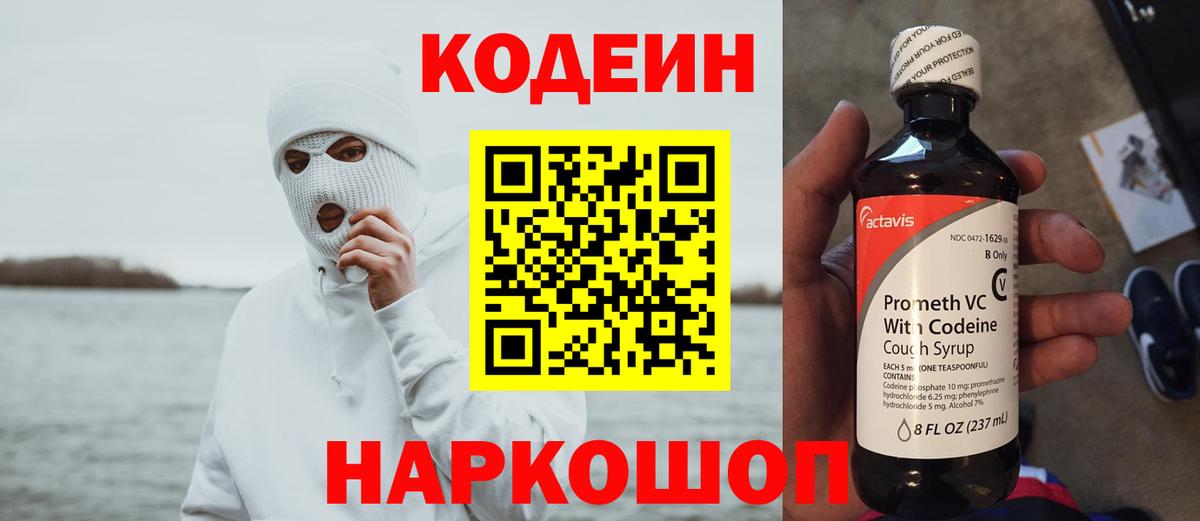 Кодеин напиток Lean (лин) Новочеркасск