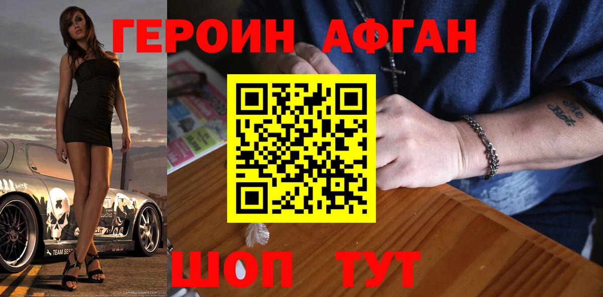 Героин Афган Новочеркасск